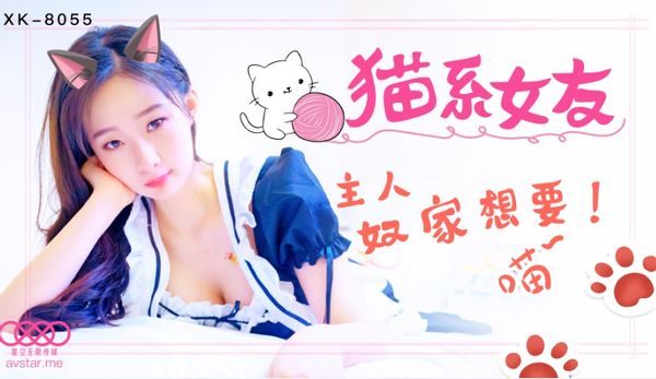 【NW】星空传媒XK8055猫系女友-萌萌