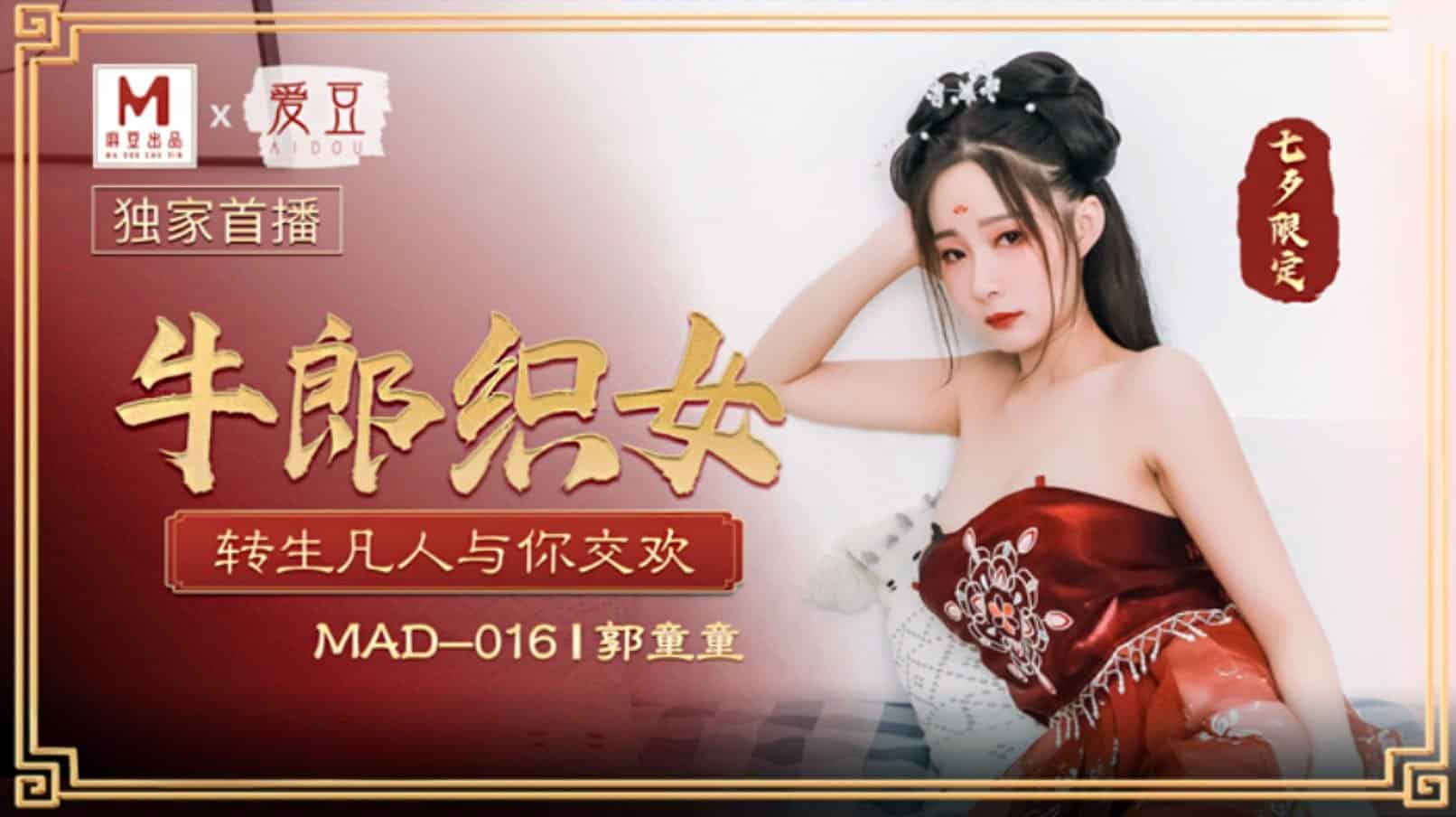 【NW】爱豆x麻豆联合出品.MAD016.郭童童.七夕.牛郎织女.转生凡人与你交欢